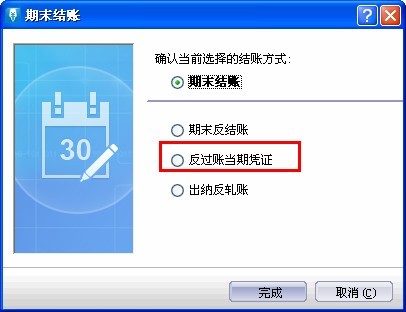 金蝶迷你版反结账