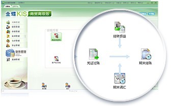 金蝶kis商贸版财务管理