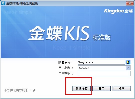 金蝶标准版新建帐套