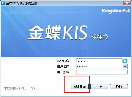 金蝶标准版新建帐套