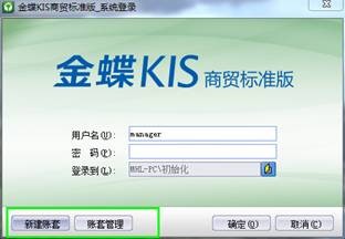 金蝶kis商贸标准版新建帐套图