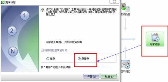 金蝶kis商贸标准版反结账