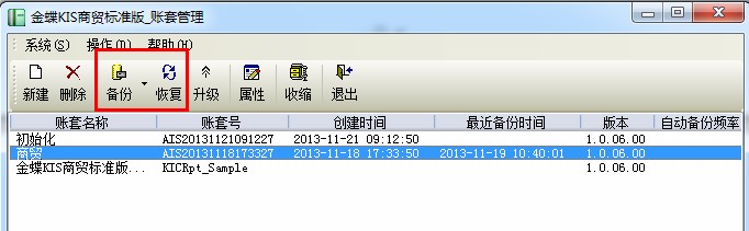 金蝶商贸标准版帐套备份与恢复