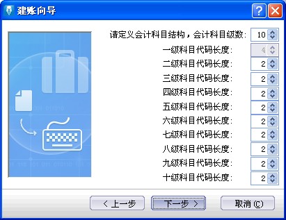 金蝶迷你版建账向导,定义会计科目