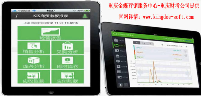 金蝶kis商贸版移动老板报表