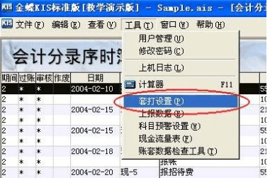 重庆财考金蝶标准版套打设置5