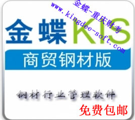 金蝶kis商贸钢材版软件 金蝶kis商贸钢材版软件