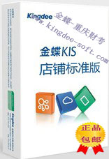金蝶kis店铺标准版软件 金蝶kis店铺标准版软件