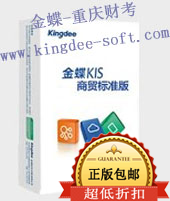 金蝶kis商贸标准版软件 金蝶kis商贸标准版软件