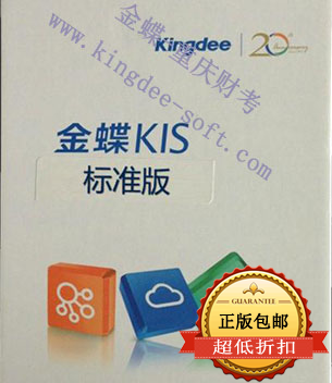 重庆金蝶kis标准版软件 重庆金蝶kis标准版软件