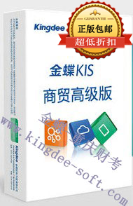 重庆金蝶kis商贸高级版软件 重庆金蝶kis商贸高级版软件