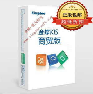 金蝶kis商贸版软件 金蝶kis商贸版软件