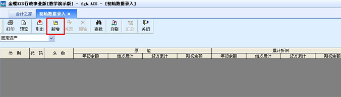 金蝶kis行政事业版固定资产初始数据录入图