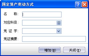 金蝶kis行政事业版固定资产变动方式图