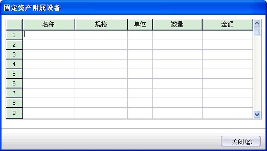 金蝶Kis行政事业版固定资产附属设备图