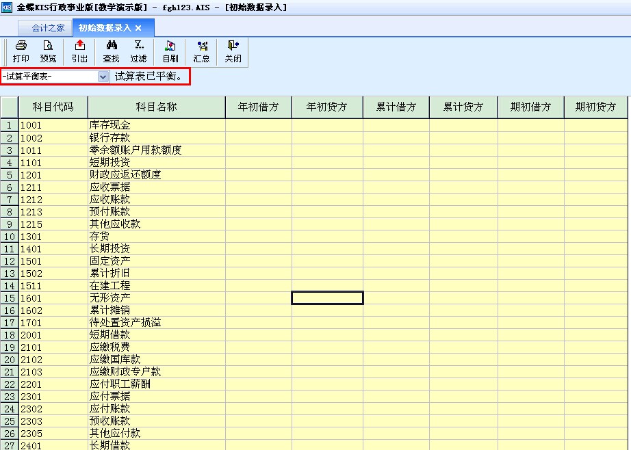 金蝶行政事业版试算平衡