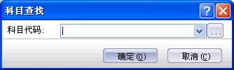 金蝶行政事业版科目查找图 金蝶行政事业版科目查找图