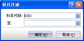 金蝶行政事业版科目过滤 金蝶行政事业版科目过滤