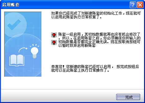 金蝶kis行政事业版启用帐套图 金蝶kis行政事业版启用帐套图