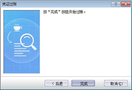 金蝶行政事业版凭证过账图片 金蝶行政事业版凭证过账图片