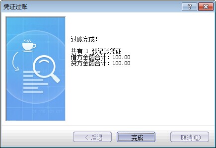 金蝶kis行政事业版凭证过账完成图