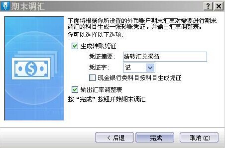 金蝶kis行政事业版期末调汇操作流程图 金蝶kis行政事业版期末调汇操作流程图