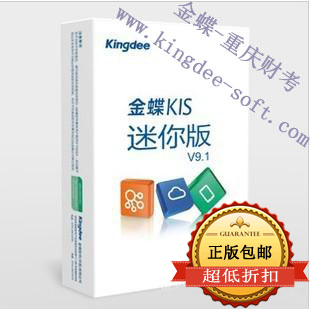 重庆金蝶KIS迷你版，重庆蝶软科技